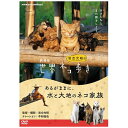 大人気のドキュメンタリー映画新撮映像による待望の第2弾！ネコたちと、また旅をしよう一年かけて見つめ続けた、ネコたちのまっすぐ生きる姿。【収録内容】動物写真家・岩合光昭が、世界中のネコと出会い、心から撮りたいと願ったネコの“家族愛”。流れゆく季節の中でふたつの舞台を見つめます。ミャンマのインレー湖。湖上に建つ小さな家にネコの家族とヒトの家族が暮らしています。寄り添い共に生きる絆が、美しい水面に輝きます。北海道の牧場では、たくさんの母ネコ、オスネコ、そして子ネコが、まっすぐに生きています。時に温かく、時に厳しく、ネコたちは成長し、自分なりの新たな世界を築いていきます。あるがままに…水と大地を舞台に繰り広げられる、ネコたちの愛と絆の物語です。【特典映像】■ 岩合光昭・中村倫也トークショー■ 予告30秒■ 予告2分（c） 「劇場版 岩合光昭の世界ネコ歩き2」製作委員会　 （c） Mitsuaki Iwago　（c） Iwago Photographic Office