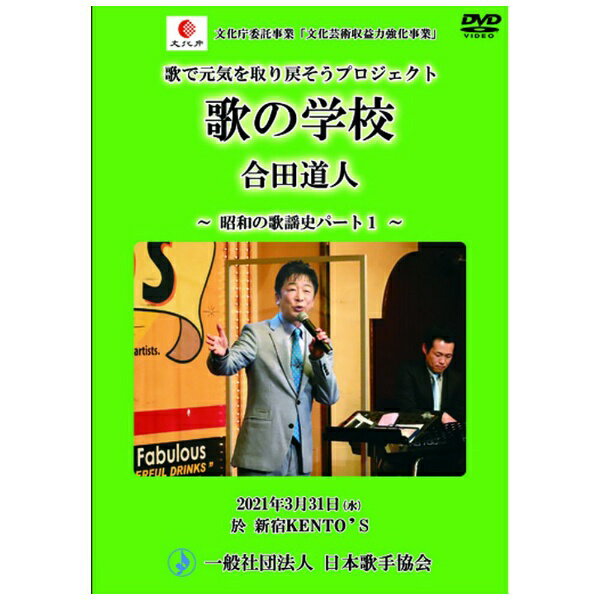 ビデオメーカー 合田道人/ 昭和の歌謡史パート1【DVD】 【代金引換配送不可】