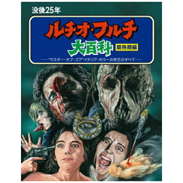 キングレコード｜KING RECORDS 没後25年 ルチオ・フルチ大百科 爛熟期編【ブルーレイ】 【代金引換配送不可】