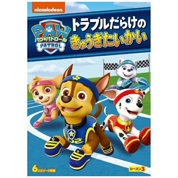 新作映画も公開でますますエキサイティング！ドキドキわくわくの新エピソードがいっぱいのシーズン3後半巻、待望のリリース！■ 新作映画『パウ・パトロール ザ・ムービー』、2021年8月20日公開決定！パウパト旋風、さらにパワーアップ！舞台は大都市アドベンチャーシティ！パウパトが全国の映画館で大活躍！おもちゃやゲームなど新商品も続々が決定！■ 愉快なエピソードがいっぱい！どんなトラブルも、パウパトが“パウフェクト“に解決！キックベースボールの試合中にワシがボールを持っていっちゃった！宇宙人の友達がアドベンチャーベイにやってきたら、宇宙船ビームのトラブルでチェイスたちがお空にふわふわ浮かんじゃった！・・・「トラブルだらけのきゅうぎたいかい」「あっちもこっちも、みんなでふわふわ！」など、愉快なエピソードが収録されたDVDが新たに5巻登場！DVDならいつでも好きなエピソードを楽しめる！一番好きなキャラクターは誰かな？繰り返し見てチームワークの秘密を知ろう！■ 英語音声も収録され、お子様の英語への興味を育てるのにも最適！好きな作品を何度も見る子供たちにオリジナルの英会話を聞かせれば、英語への興味を深め知育にも役立ちます。＊日本語字幕は収録されておりません【ストーリー】7匹の子犬たちとリーダーのケントからなるチーム「パウ・パトロール」が、彼らの住むアドベンチャー・ベイで起こったさまざまなトラブルに立ち向かう。ポリスカー（警察車両）を乗りこなすチェイス、ファイヤートラック（消防車）のマーシャル、パワーブルドーザーのラブルなど、それぞれが特技を活かし、力を合わせて大活躍！どんなトラブルも、「パウ・パトロール」ならパウフェクト！！【収録内容】・クマったダニーをすくえ・チューリップをまもれ！・トラブルだらけのきゅうぎたいかい・パウっとかいさい！スポーツたいかい・あまあま ジャムコンテスト・コーニーのウィンドサーフィン(C)Spin Master Ltd. （TM）PAW PATROL and all related titles， logos， characters； and SPIN MASTER logo are trademarks of Spin Master Ltd. Used under license. Nickelodeon and all related titles and logos are trademarks of Viacom International Inc.