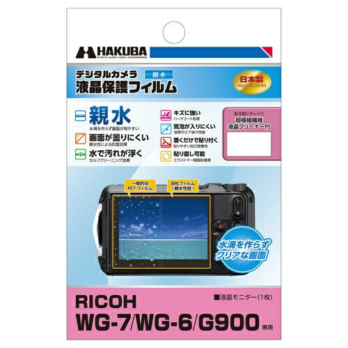 ハクバ｜HAKUBA 液晶保護フィルム 親水タイプ RICOH リコー WG-7 / WG-6 / G900 専用 DGFH-RWG7