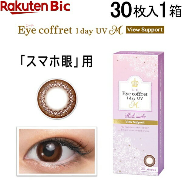 SEED｜シード 【要処方箋】アイコフレ ワンデー UV M ビューサポート 30枚入[1日使い捨てコンタクトレンズ/Eye coffret 1day UV M View Support]【分納の場合有り】(4.0)