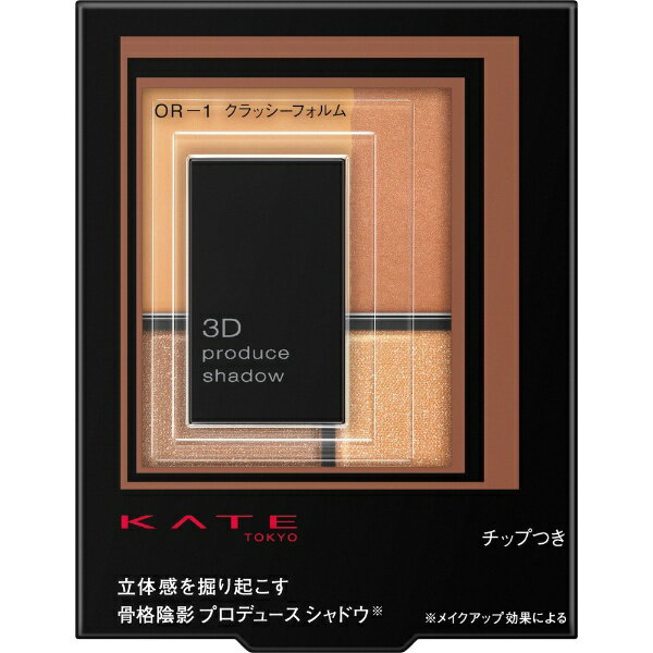 カネボウ｜Kanebo KATE（ケイト）3Dプロデュースシャドウ OR-1 クラッシーフォルム
