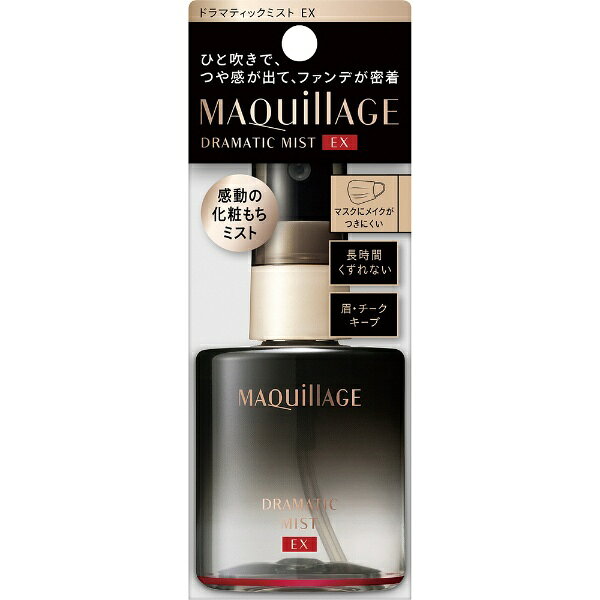 楽天ビック(ビックカメラ×楽天)の資生堂｜shiseido MAQuillAGE（マキアージュ） ドラマティックミスト EX（60ml）［化粧もちミスト］｜アングル2