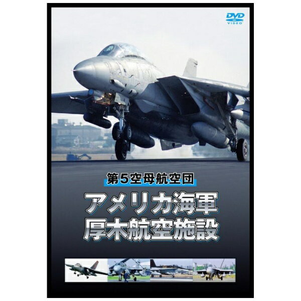 ビデオメーカー アメリカ海軍厚木航空施設 第5空母航空団【DVD】 【代金引換配送不可】