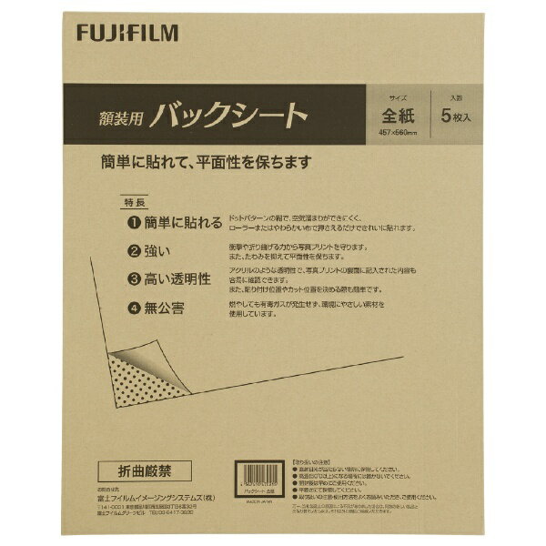 フジカラー｜FUJICOLOR 額装用バックシート 全紙（5枚入り）