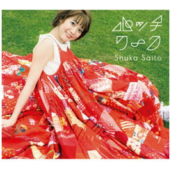 樂天商城 - ソニーミュージックマーケティング｜Sony Music Marketing 斉藤朱夏/ パッチワーク 初回生産限定盤【CD】 【代金引換配送不可】