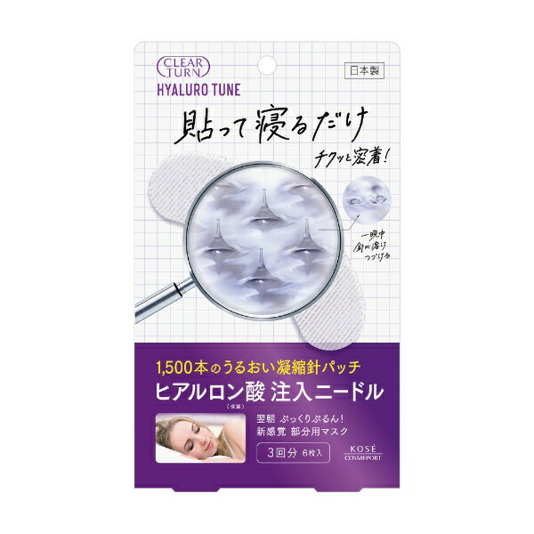 コーセーコスメポート｜KOSE COSMEPORT CLEAR TURN クリアターン ヒアロチューンマイクロパッチ 3回分