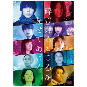 ポニーキャニオン|PONY CANYON 砕け散るところを見せてあげる【DVD】 【代金引換配送不可】