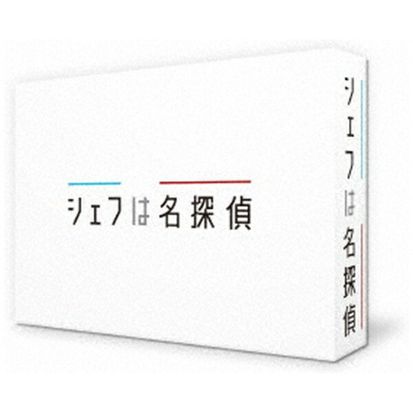 ■ 主演は「きのう何食べた？」のシロさんでお馴染みの西島秀俊！「名探偵・明智小五郎」、『任?学園』、『ドライブ・マイ・カー』、『空母いぶき』などドラマや映画、CMなど幅広く活躍する西島秀俊が名探偵シェフを演じる！■ 原作は、近藤史恵の人気小説シリーズ「タルト・タタンの夢」「ヴァン・ショーをあなたに」「マカロンはマカロン」。■ 劇中に登場する数々の絶品料理と極上の謎解きミステリー。今まであったようでなかった新たなグルメドラマ！■ 異色シェフを取り巻く個性豊かなキャラクターを、濱田岳、神尾佑、石井杏奈、佐藤寛太、橋本マナミなど豪華俳優陣が演じる！【作品内容】近藤史恵の人気小説シリーズ「タルト・タタンの夢」「ヴァン・ショーをあなたに」「マカロンはマカロン」を原作にした連続ドラマ。「きのう何食べた？」のシロさんでお馴染みの西島秀俊が主演を務める。極上の料理と自家製のヴァン・ショー（ホットワイン）が売りの小さなフレンチレストラン『ビストロ・パ・マル』。ここの料理長である三舟忍（西島秀俊）は冷静沈着で穏やか、一見すると何を考えているか分からない。でも実は「……ちょっといいですか？」と、すぐにお節介を焼いてしまう優しさを持つ。そんなシェフの三舟が人並外れた洞察力と推理力で、お客様たちの巻き込まれた事件や不可解な出来事の謎を鮮やかに解き明かす。各話のゲスト出演者にも注目！【あらすじ】高築智行（濱田岳）はひょんなことから、三舟忍（西島秀俊）がシェフを務めるレストラン『ビストロ・パ・マル』のギャルソンになるが、働き始めて早々、迷惑な客が次々と来店し困惑する。例えば、好き嫌いが激しく何かと注文をつけてくる粕屋孝一、恋人らしき川出恵子と口論した挙句デザートにダメ出しする鶴岡正…そんな彼らの背後にある真実を、三舟はお節介と洞察力で解き明かしていく。【収録内容】全9話【特典映像】メイキングほか【封入特典】ブックレット※内容・名称は予告なく変更となる場合がございます。(C)「シェフは名探偵」製作委員会