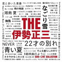 ソニーミュージックマーケティング|Sony Music Marketing 伊勢正三/ THE 伊勢正三【CD】 【代金引換配送不可】