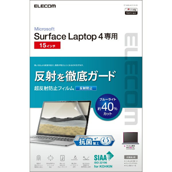 エレコム｜ELECOM Microsoft Surface Laptop 5 / 4 / 3 15インチ 用 液晶保護フィルム 反射防止 ブルーライトカット 抗菌 指すべりなめらか 傷に強い 指紋防止 気泡防止 EF-MSL4LFLBLKB