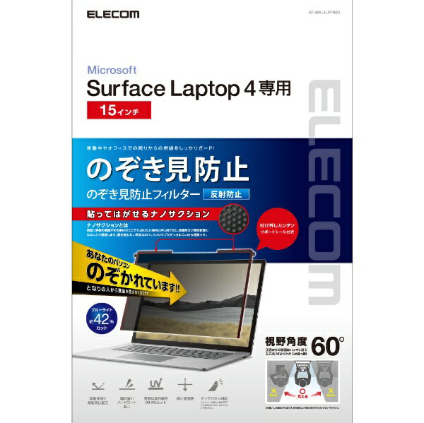 エレコム｜ELECOM Microsoft Surface Laptop 5 / 4 / 3 15インチ 用 吸着式 液晶保護フィルム のぞき見防止 プライバシーフィルター 反射防止 ブルーライトカット 紫外線カット タッチパネル対応 傷に強い EF-MSL4LPFNS2