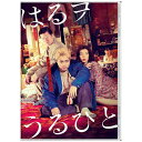 笑え、殺したいほど憎くても。原作・脚本・監督：佐藤二朗×主演：山田孝之！売春宿で死んだ様に生きる男女の壮絶な闘いのおはなしとある島。そこは至るところに「置屋」が点在する、いわば売春島。本土からは日に二度、連絡船が出ており、客の往来の足となっていた。住民たちはこの閉塞された島で一生を過ごす。女は客から「外」の話を聞いて思いをはせる。男は、女たちのそんな「夢」を一笑に附して留まらせる。ある置屋にその「三兄妹」はいた。長男の哲雄は店を仕切り、その凶暴凶悪な性格で恐れられている。次男の得太は哲雄にこびへつらい、子分のようにしたがっている。長女のいぶきは、長年の持病を患い床に伏してる。ここで働く四人の個性的な遊女たちは、哲雄に支配され、得太をバカにして、いぶきに嫉妬していた。女を売る家で唯一女を売らず、それどころか優遇された箱入り娘。しかも、いぶきはだれよりも美しかった。徳太はその美しいいぶきを、ただただ見守り寄り添うだけであった。出口のない閉塞感に苛まれつつ、目の前の現実を日々受け入れ、無為に生きる面々。だが、先代で、三兄妹の父・義雄をめぐる「ある秘密」が明らかになり、それぞれの運命を変えていく——。【仕様・封入特典】■ アウタースリーブケース■ リーフレット【特典映像】■ メイキング■ イベント映像集■ 予告集(C)2020「はるヲうるひと」製作委員会