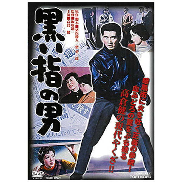 東映ビデオ｜Toei video 黒い指の男【DVD】 【代金引換配送不可】