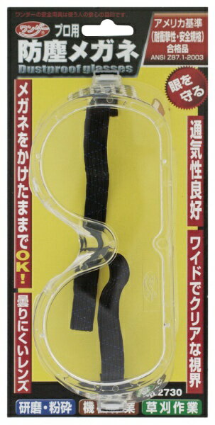 高芝ギムネ製作所｜TAKASHIBA GIMUNE ワンダー 2730 防塵メガネ