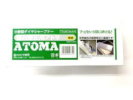 ツボ万｜TSUBOMAN T-12 砥石修正用アトマ 極細目