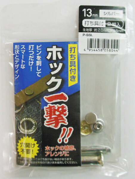 ●ピンを刺して打つだけ！丈夫で変形しにくい！穴あけ不要●ホック玉： 13mm ●取付生地厚み： 約2.0から3.5mm●材質： 打ち具/鉄、ホック本体/真鍮、針部/アルミ