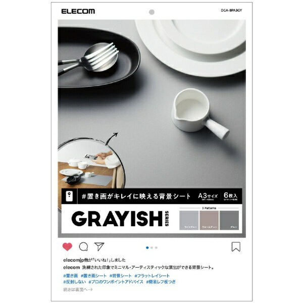 エレコム｜ELECOM 撮影用背景シート GRAYISH A3サイズ 6枚入 DGA-BPA3GY