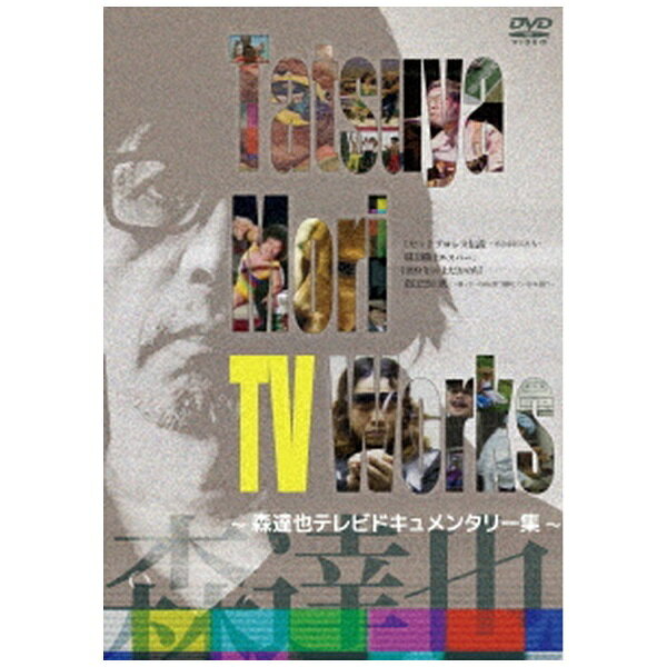 ハピネット｜Happinet Tatsuya Mori TV Works～森達也テレビドキュメンタリー集～【DVD】 【代金引換配送不可】