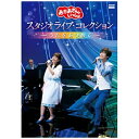 ポニーキャニオン|PONY CANYON 「おかあさんといっしょ」 スタジオライブ・コレクション ~うたをあつめて~【DVD】 【代金引換配送不可】