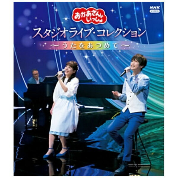 「おかあさんといっしょ スタジオライブ」全7回をまとめた楽曲集！2020年10月から2021年3月の間に放送された「おかあさんといっしょ スタジオライブ」全7回の内容を1枚に収録！番組の人気曲にとどまらず、「トゥモロー」「風をあつめて」 「にじ」などバラエティ豊かな曲の数々をしっとりと歌い上げるゆういちろうお兄さん・あつこお姉さん、大人っぽい衣装の誠お兄さん・杏月お姉さんと、4人の新たな魅力も楽しめる1枚。【収録楽曲】（全37曲）【星】1.夢（ゆめ）のなか2.お星（ほし）さまに腰（こし）かけて3.ほしのうた4.いるよ5.星（ほし）に願（ねが）いを6.見（み）上（あ）げてごらん夜（よる）の星（ほし）を【空】7.雲（くも）の手紙（てがみ）8.グリーン グリーン9.くものしま10.あしたははれる【風】11.風（かぜ）のおはなし12.風（かぜ）がひいてるバイオリン13.風（かぜ）をあつめて14.北風（きたかぜ）小僧（こぞう）の寒（かん）太郎（たろう）15.風（かぜ）とパレード【虹】16.にじのむこうに17.おさんぽマーチ18.虹（にじ）の色（いろ）とお星（ほし）さま19.にじ20.そよかぜスニーカー【雪】21.ゆきふるるん22.そらからのプレゼント23.ブーツをはいたぞうさん24.雪（ゆき）はこどもに降（ふ）ってくる25.ウィンターワンダーランド【花】26.はるのかぜ27.エーデルワイス28.銀（ぎん）ちゃんのラブレター29.タンポポ団（だん）にはいろう！！30.春（はる）の唄（うた）31.花（はな）は咲（さ）く【明日】32.ひょっこりひょうたん島（じま）33.ゆめをひとさじ34.あしたのあしたのまたあした35.トゥモロー36.にじいろ37.あしたてんきにな〜れ！（c） 2021 NHK