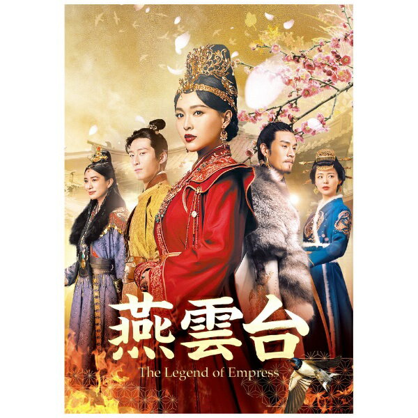 NBCユニバーサル｜NBC Universal Entertainment 燕雲台-The Legend of Empress- DVD-SET1【DVD】 【代金引換配送不可】