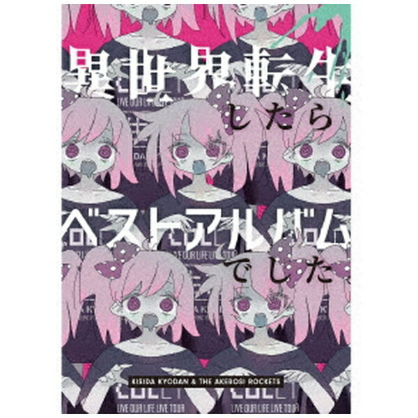 NBCユニバーサル｜NBC Universal Entertainment 岸田教団＆THE明星ロケッツ/ 異世界転生したらベストアルバムでした。 初回限定盤【CD】 【代金引換配送不可】