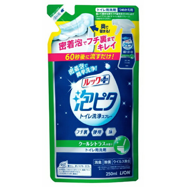 LION｜ライオン ルックプラス 泡ピタ トイレ洗浄スプレー クールシトラスの香り つめかえ用 250ml