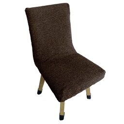 ラック｜LUCK Fits 椅子フルカバー（対応サイズ幅約40〜50cm・奥行約90〜110cm・厚み約12cmまで） アンバーブラウン