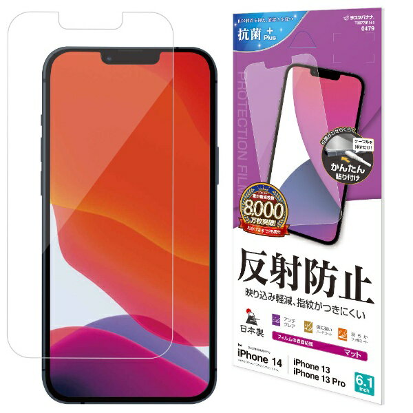 ラスタバナナ|RastaBanana iPhone 13 対応6.1inch2眼3眼兼用反防F クリア T3077IP161