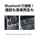 セイワ｜SEIWA CORPORATION Bluetooth-AUXレシーバーRM BTR100