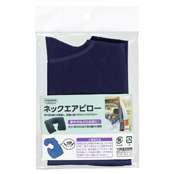 YAZAWA｜ヤザワ ネックエアピロー TVR57NV2