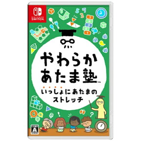 任天堂｜Nintendo やわらかあたま塾 いっしょにあたまのストレッチ【Switch】 【代金引換配送不可】