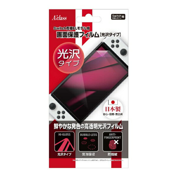 アクラス|Aclass Switch有機ELモデル用 画面保護フィルム【光沢タイプ】 SASP-0627 SASP-0627【Switch 有機ELモデル用】