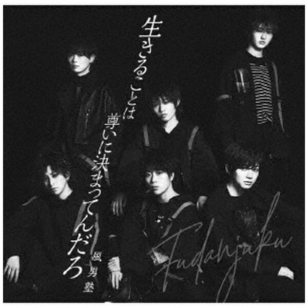 テイチクエンタテインメント|TEICHIKU ENTERTAINMENT 風男塾/ 生きることは尊いに決まってんだろ 初回限定盤A【CD】 【代金引換配送不可】