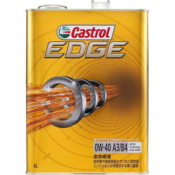 ●カストロール史上最高のパフォーマンスを発揮するエンジンオイルですCastrol EDGEカストロール エッジは独自のフルード・チタン・テクノロジー(油膜強化技術)により、強靭な油膜を形成し、カストロール史上最高のパフォーマンスを発揮するエンジンオイルです。フルード・チタン・テクノロジーにより強化された油膜は、ドライビングコンディションによりエンジンへの負荷が増加した状態では更に強靭さを持ち、金属パーツ同士の接触と摩耗を劇的に低減することにより、エンジン性能を最大限に引き出します。 Castrol EDGEは圧力下でより強靭になりますあらゆるドライビングコンディションや気温においても、卓越したエンジン保護性能を発揮します摩擦を約15%低減し、カストロール史上最強のオイル皮膜を形成主要競合商品と比べ45%油膜が強化され（メーカー調べ）、エンジン内部の金属同士の接触を減らしますオイル皮膜の耐久性が従来の商品に比べ、約140時間長く持続します本製品はCO2ニュートラルに認定された商品です。製品設計に施したCO2排出量への配慮に加え、CO2削減プロジェクトで創出された「カーボン・クレジット」を活用し、CO2の排出量を実質ゼロとしました。■品番：0120092■商品名：Castrol EDGE 0W40 ■内容量：4L