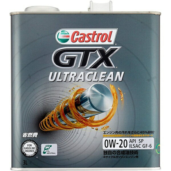 ●Castrol GTX Ultracleanは、Castrol GTXシリーズ史上最もクリーンなオイルです！現代の過酷な走行条件に対応できるよう特別に処方された、まさに今21世紀のためのGTXです。これほどエンジンをクリーンに保てるオイルは他にありません。お客様のエンジンに適したオイルをお選びください低品質の燃料、高い外気温、ストップ&ゴーの繰り返しといった環境要因は、エンジン内部におけるスラッジ、煤、カーボンの堆積につながります。これらはエンジン寿命の短縮、パワーの低下、燃費の悪化を引き起こす要因となります。独自のダブルアクション処方によって、エンジンオイルの流路を遮断しかねないスラッジを除去できることが実証されている上、合成油技術により新たなスラッジの蓄積を抑制します。Castrol GTX ULTRACLEANは、スラッジの発生を厳しい業界基準に比べ45%抑制します。エンジンをクリーンに保ちたい方には、Castrol GTX ULTRACLEANをおすすめいたします。GTX ULTRACLEANには下記の特長があります・エンジンに悪影響を及ぼすスラッジの発生を厳格な業界基準に対し**45%抑制します。・耐熱性に優れ、長期間にわたり適正な粘度を保ちます。・デポジットの発生を抑制しエンジンのコンディションを適正に保つ、省燃費タイプのエンジンオイルです。・高品質ベースオイルと摩耗軽減添加剤がエンジン寿命の延長を助けます。*大量のスラッジが堆積した状態のエンジンでメーカーにてテストした場合。**API SP規格(スラッジ試験)での比較 ■品番：0120191■商品名：Castrol GTX ULTRACLEAN 0W-20 ■内容量：3L