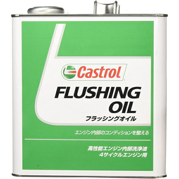 カストロール｜Castrol フラッシングオイル 3L 0120104