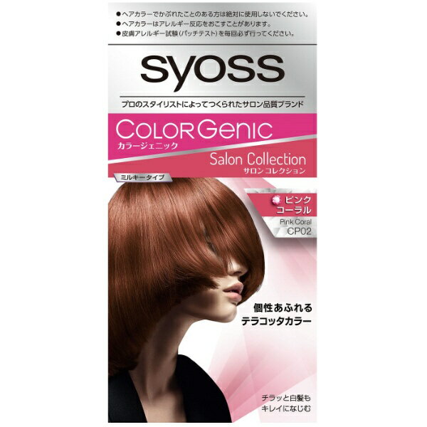 シュワルツコフヘンケル｜Henkel Japan syoss（サイオス）カラージェニック ミルキーヘアカラー CP02 ピンクコーラル 1剤50g+2剤100ml+アフターカラーパック15g CP02 ピンクコーラル