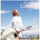 ダイキサウンド｜Daiki sound 福本ゆめ/ Lumiere ルミエール〜真白き光〜【CD】 【代金引換配送不可】