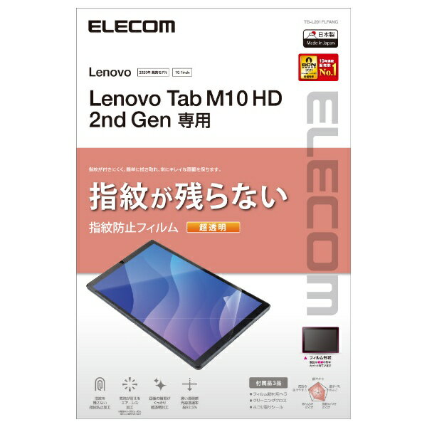 エレコム｜ELECOM Lenovo Tab M10 HD 2nd Gen 用 保護フィルム 防指紋 超透明 TB-L201FLFANG