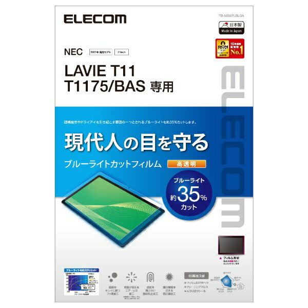 エレコム｜ELECOM LAVIE T11 T1175/BAS用 保護フィルム ブルーライトカット 超透明 TB-N203FLBLGN