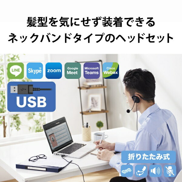 エレコム｜ELECOM ヘッドセット 折りたたみ式 ブラック HS-NB06UBK [USB /両耳 /ネックバンドタイプ]