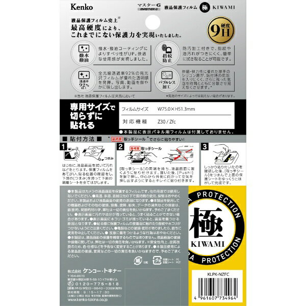 ケンコー・トキナー｜KenkoTokina マスターGフィルム KIWAMI ニコン Nikon Zfc・Z3...