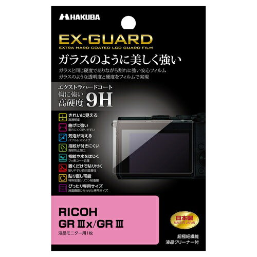 ハクバ｜HAKUBA EX-GUARD 液晶保護フィルム （リコー RICOH GR IIIx / GR III 専用） EXGF-RGR3X