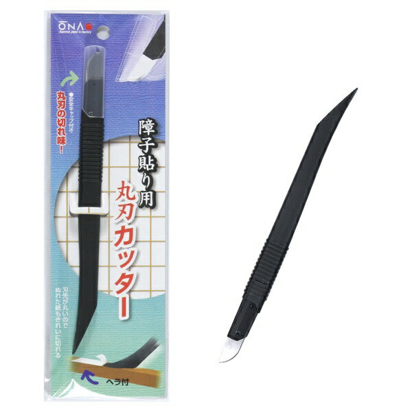大直｜ONAO 障子貼り用丸刃カッター