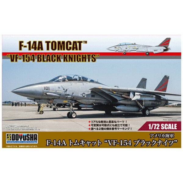Military - 童友社｜DOYUSHA 1/72 アメリカ海軍 F-14A トムキャット“VF-154 ブラックナイツ”