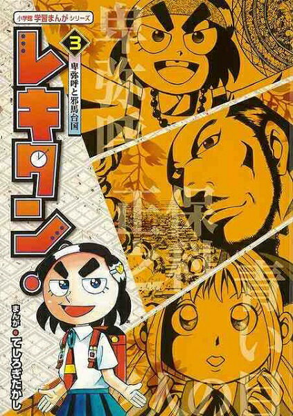 読売KODOMO新聞連載。漫画で歴史探検！レキタン！は、歴史が大好きな男子小学生と、タイムマシンを持つ未来の生物がさまざまな時代に飛び、歴史上の人物たちと事件や問題を乗り越えるSFまんが。第3巻は、卑弥呼と呪術青い目の人形と戦争保科正之と明暦の大火の3本を収録しています。