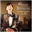 日本コロムビア|NIPPON COLUMBIA 陸上自衛隊中部方面音楽隊 鶫真衣 柴田昌宜/ Great Harmony-いま大いなる和のもとに-【CD】 【代金引換配送不可】